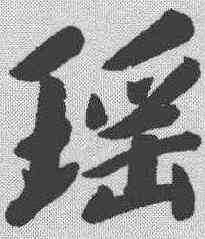 瑶,李宗瀚 ,書法字典